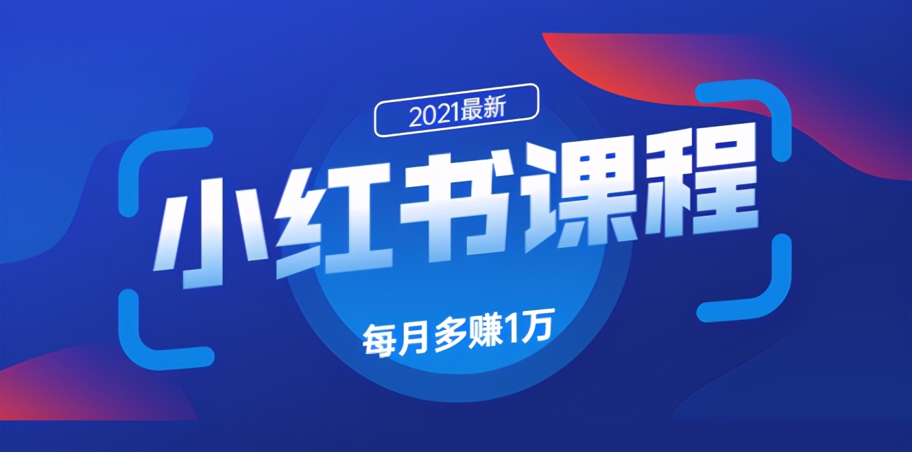 小红书精准引流课程1.0:如何利用小红书快速获取客源,每月多赚1万【九京】(20年12月)(原价1500)