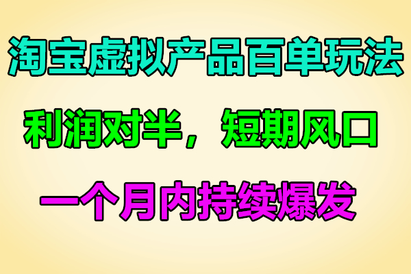 黄小黄淘宝虚拟产品百单玩法,利润对半,短期风口,一个月内持续爆发(21年1月)(原价1288)