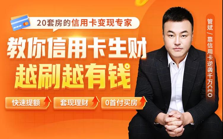 2021全新信用卡玩法:快速提额0首付买房套现生财,赚到第一桶金!【管斌】(21年1月)(原价99)