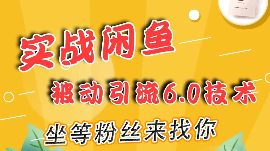 实战闲鱼被动引流技术6.0【狼叔】(21年1月)(原价1280)