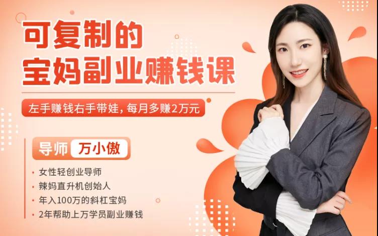 可复制的宝妈副业赚钱课【万小傲】(21年2月)(原价99)