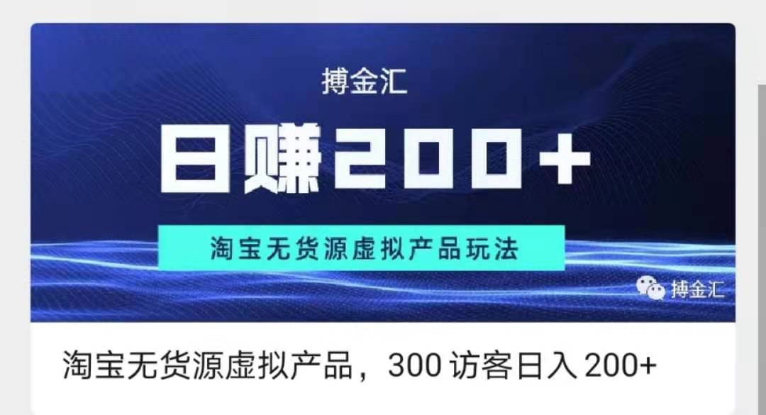 淘宝无货源虚拟产品项目【搏金汇】(20年12月)_拾壹资源网