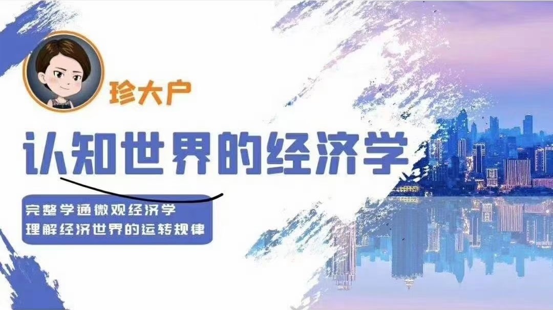 拾壹资源网-认知世界的经济学【珍大户】(21年5月)(更新至77)