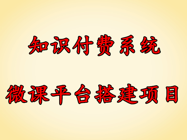 知识付费系统微课平台搭建项目【高鹏】(原价799)_拾壹资源网