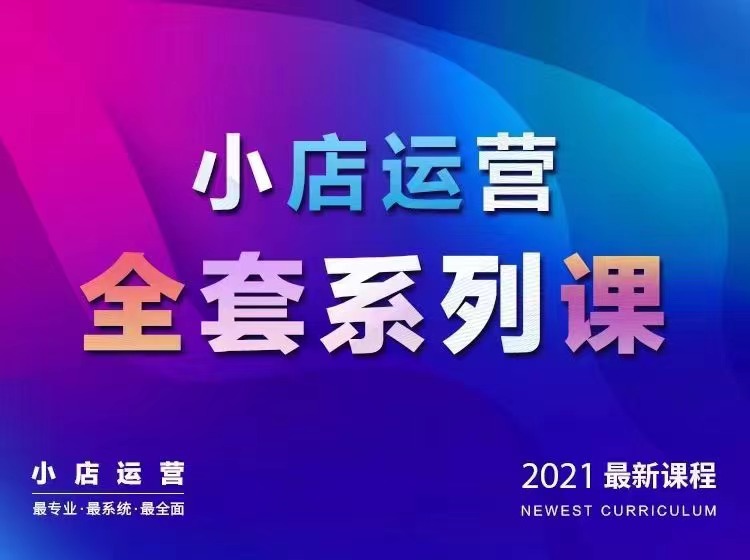 抖音小店运营全套系列课:从基础入门到进阶精通,系统掌握月销百万小店核心秘密【抖商公社】(21年4月)