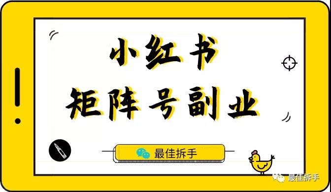小红书矩阵号副业,最适合新手入门的短视频副业【林戏生】(20年11月)(原价799)