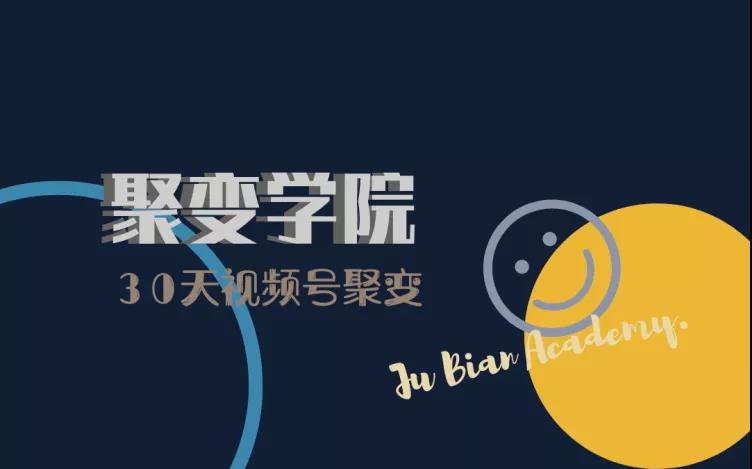 30天视频号成长营:视频号制作筹备+视频剪辑+视频号运营+引流变现【聚变学院】(21年1月)(原价599)