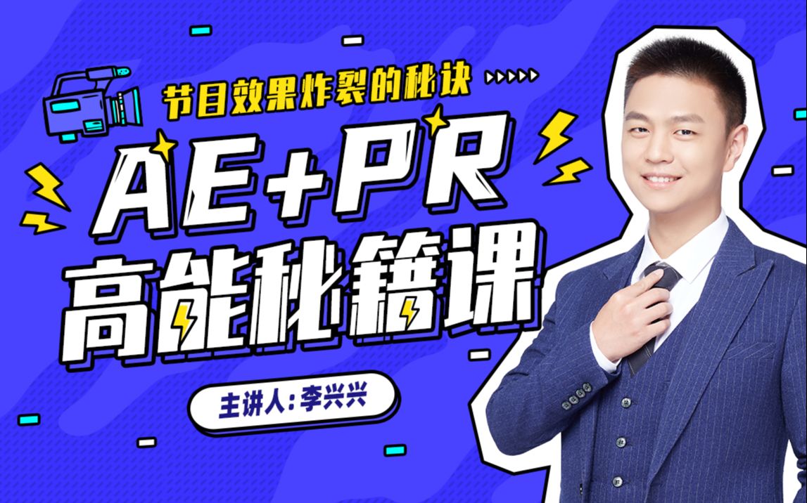AE+Pr高能秘籍课丨剪辑【向天歌-李兴兴】(20年1月)(原价168)
