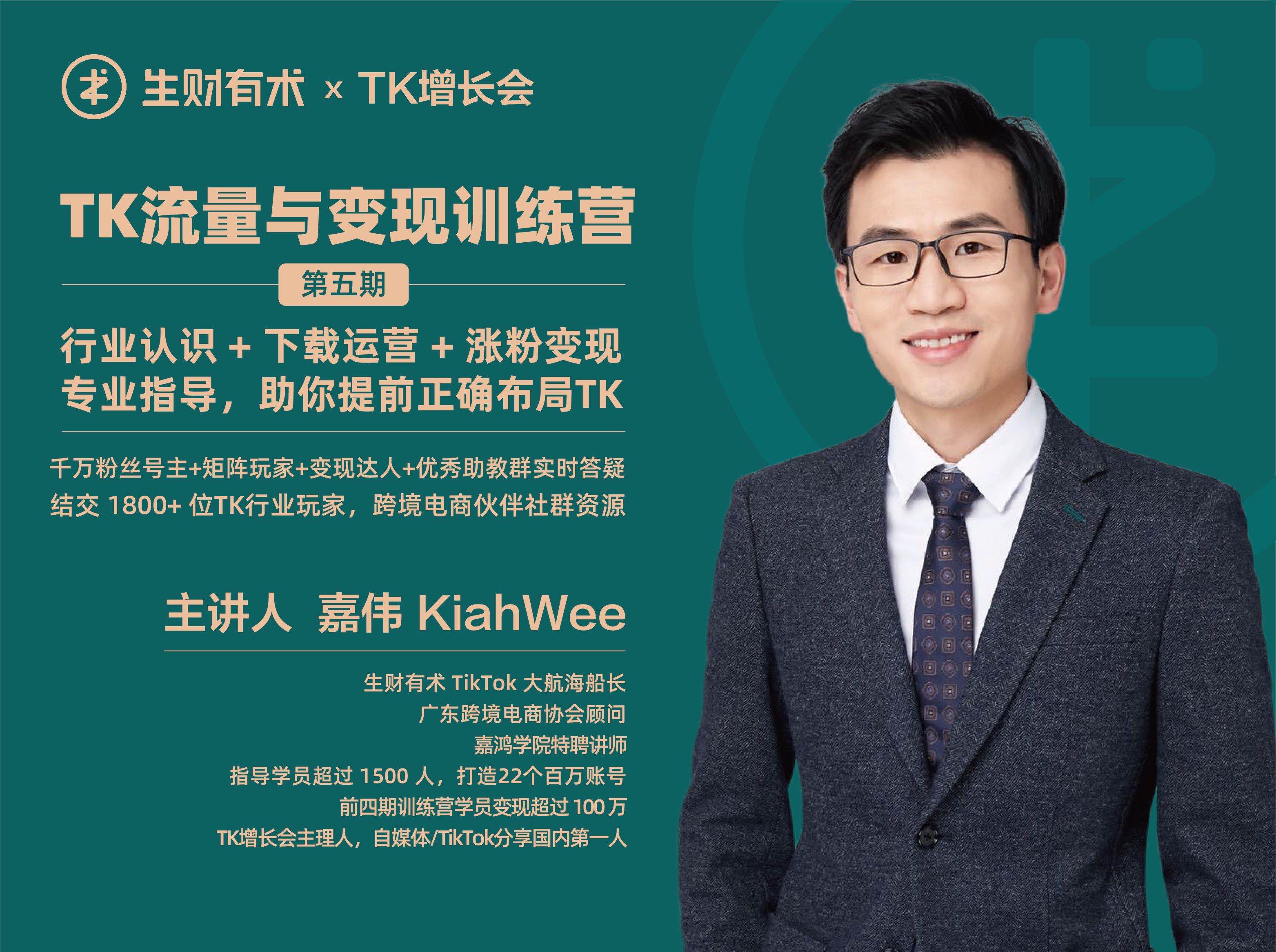 生财有术·TikTok流量与变现训练营第五期(21年1月)(原价2699)_拾壹资源网