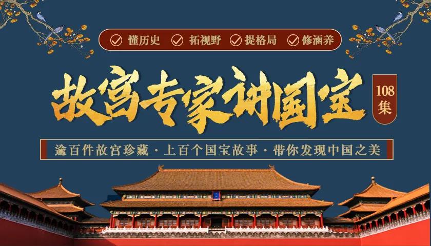 中国文化精粹108讲:逾百件故宫珍藏,上百个国宝故事,故宫专家带你发现中国之美(21年1月)(原价99)