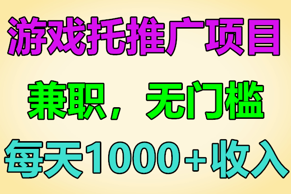 5000万联盟:游戏托推广项目,无门槛,兼职操作每天1000+收入(21年1月)(原价799)