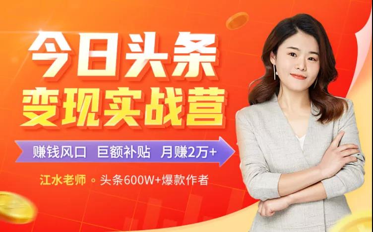 【赠变现大礼包】小白快速上手的头条变现课,8大变现途径,一站式全搞定!【江水】(21年1月)(原价99)