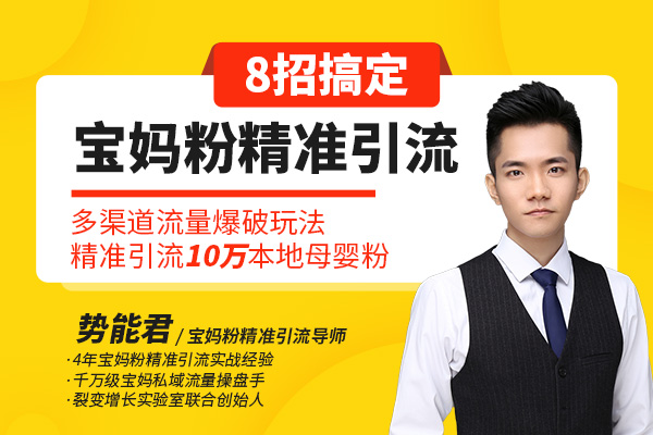 宝妈私域流量操盘手训练营【势能君】(20年12月)(原价799)_拾壹资源网