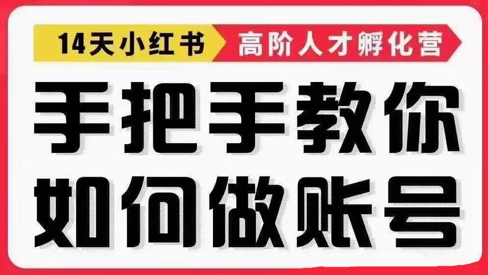 14天小红书高阶人才孵化营·手把手教你如何做账号【啵啵】_拾壹资源网