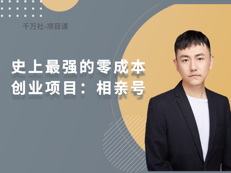 史上最强的零成本创业项目年入30W:相亲号(20年12月)(原价199)
