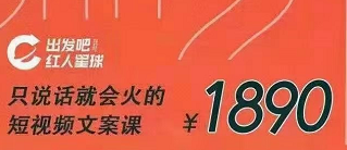 只说话就会火的短视频文案课,从根本上解决没流量的问题丨文案【红人星球】(21年4月)
