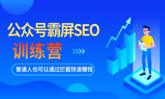 公众号霸屏SEO引流实战训练营第2期【撸米社-郭耀天】(21年2月)(原价1980)