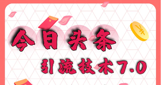 今日头条引流技术7.0,打造爆款稳定引流的玩法【狼叔】(21年1月)(原价1280)