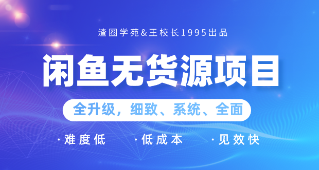 王渣男闲鱼无货源项目2.0【渣圈-王校长】(20年12月)(原价888)