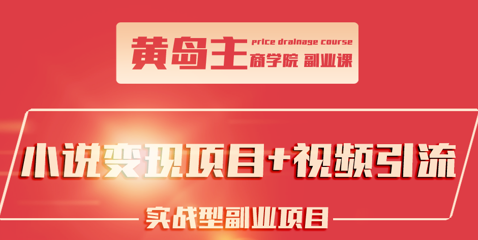 黄岛主小说变现副业项目:老项目新玩法,视频被动引流躺赚模式【黄岛主】(21年4月)