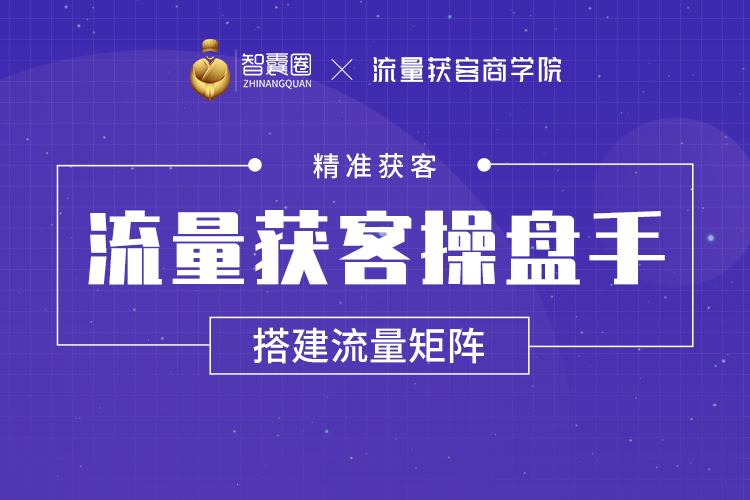 流量获客操盘手(系统大课),教你精准获客,从0到1搭建流量矩阵【流量获客商学院】(21年4月)