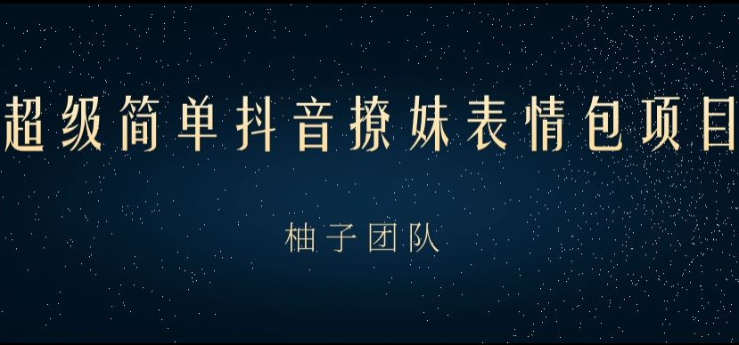 超级简单抖音撩妹表情包项目,在家玩手机就能月入10000+(21年1月)