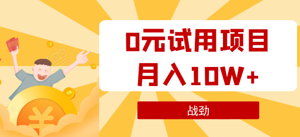 战劲0元试用暴利项目:一个员工每天佣金从500到1000,工作室月入10万+(20年12月)(原价1980)