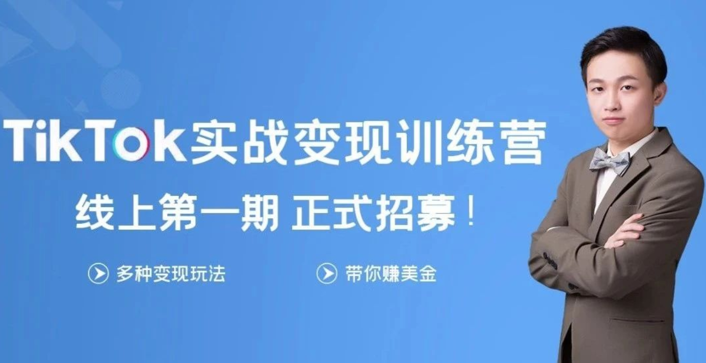 龟课·Tik Tok变现实战训练营线上第1期(21年1月)(原价980)