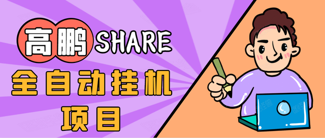 淘礼金免单0元购长期项目,全自动挂机项目,无需引流保底日入200+【高鹏圈】(21年1月)(原价880)_拾壹资源网