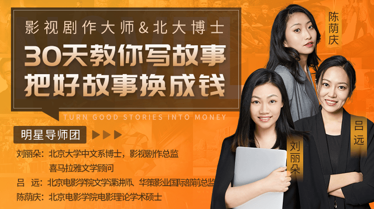 故事进阶营 30天教你写故事,把好故事换成钱【刘丽朵】(20年11月)(原价1999)