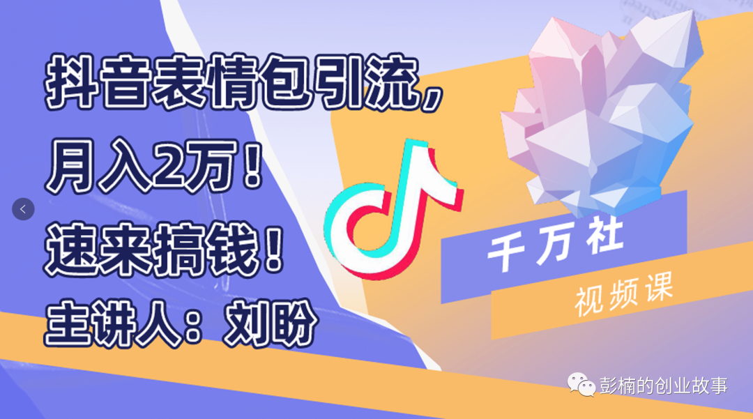 抖音表情包引流,月入2W【千万社-彭楠】(21年4月)_拾壹资源网