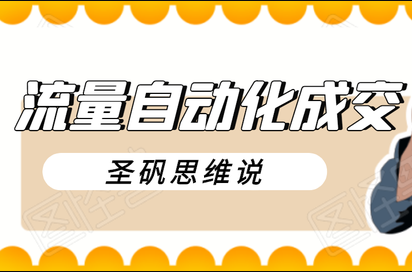 流量自动化成交,我做到了日入300-700【圣矾】(20年11月)(原价980)