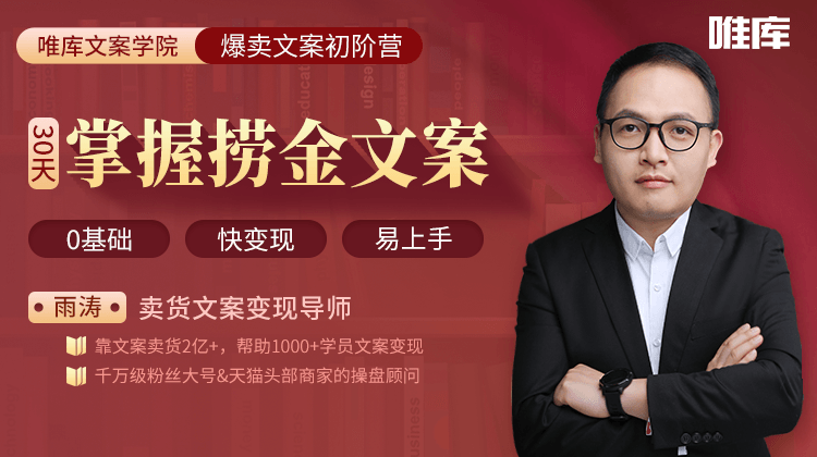 30天疯卖文案速成变现营，0基础玩透爆卖文案捞金术【雨涛】（原价799）_拾壹资源网