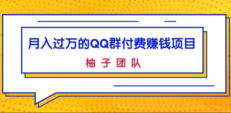 拾壹资源网-月入过万的QQ群付费赚钱项目，低成本后期轻松实现躺赚！