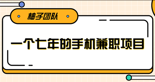 一个手机可兼职全职的赚钱项目,适合新手小白操作稳定日入300+(21年1月)