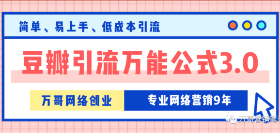 万哥豆瓣引流万能公式3.0(21年1月)(原价398)_拾壹资源网