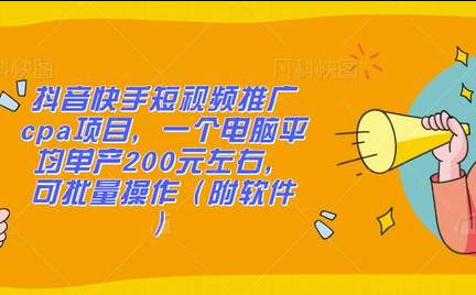 抖音快手短视频推广cpa项目,一个电脑平均单产200元左右,可批量操作(附软件)(20年12月)(原价1888)