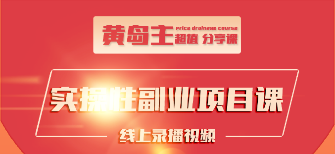小红书副业零花钱项目【黄岛主】(20年11月)(原价168)_拾壹资源网
