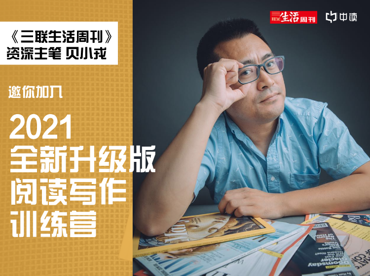 贝小戎·阅读写作训练营【三联中读】(21年1月)(原价799)