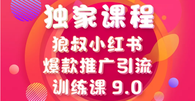 小红书爆款推广引流训练课9.0【狼叔】(21年1月)(原价1280)