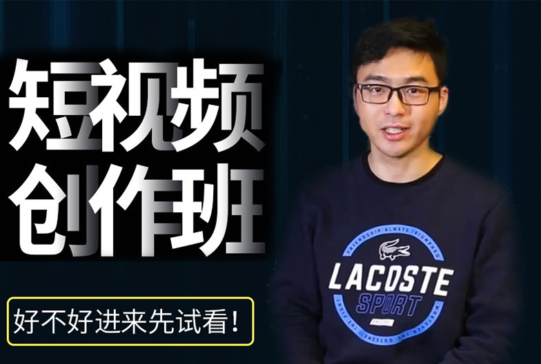手机短视频创作班（原价299）_拾壹资源网