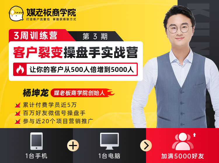 第三期:客户裂变操盘手实战营【媒老板-坤龙】(20年12月)(原价1999)