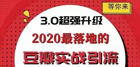 胜子豆瓣实战引流3.0：5节课全方位解读豆瓣实战引流（20年12月）_拾壹资源网
