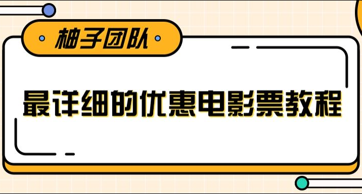 最详细的电影票优惠券赚钱教程,简单操作日均收入200+【柚子】_拾壹资源网